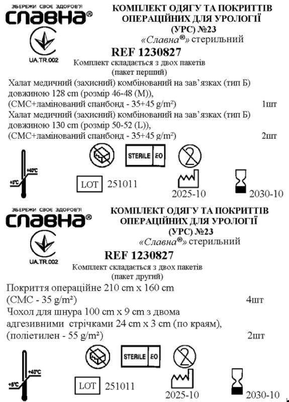 Комплект одягу та покриттів операційних для урології (УРС) №23 «Славна®» стерильний